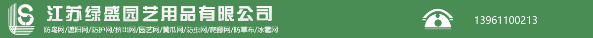 江蘇綠盛園藝用品有限公司